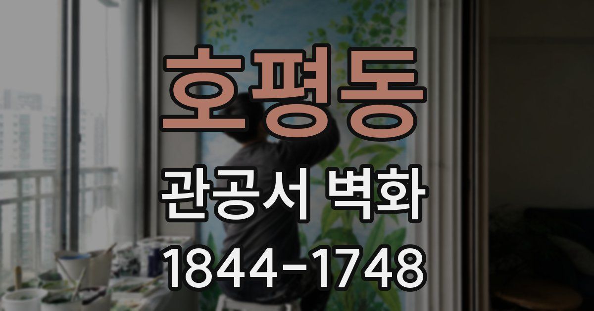 호평동 관공서 벽화