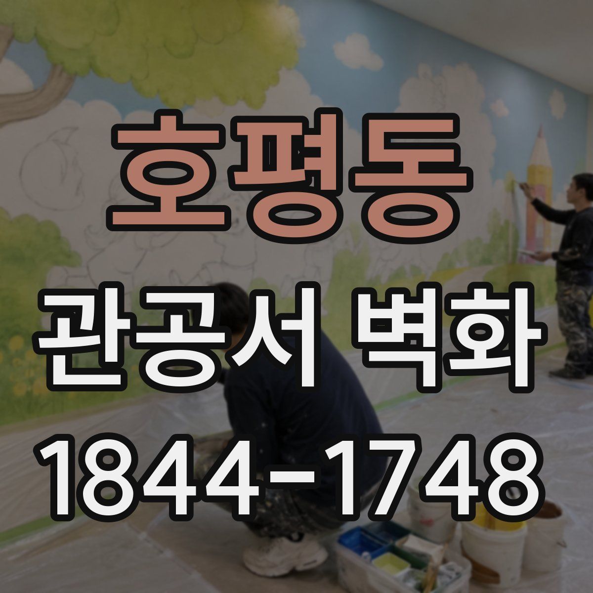 호평동 관공서 벽화