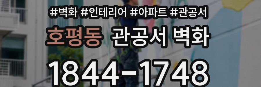 호평동 관공서 벽화