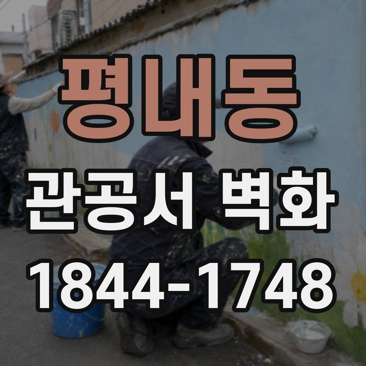 평내동 관공서 벽화 실내 마감재와의 조화 살펴보기
