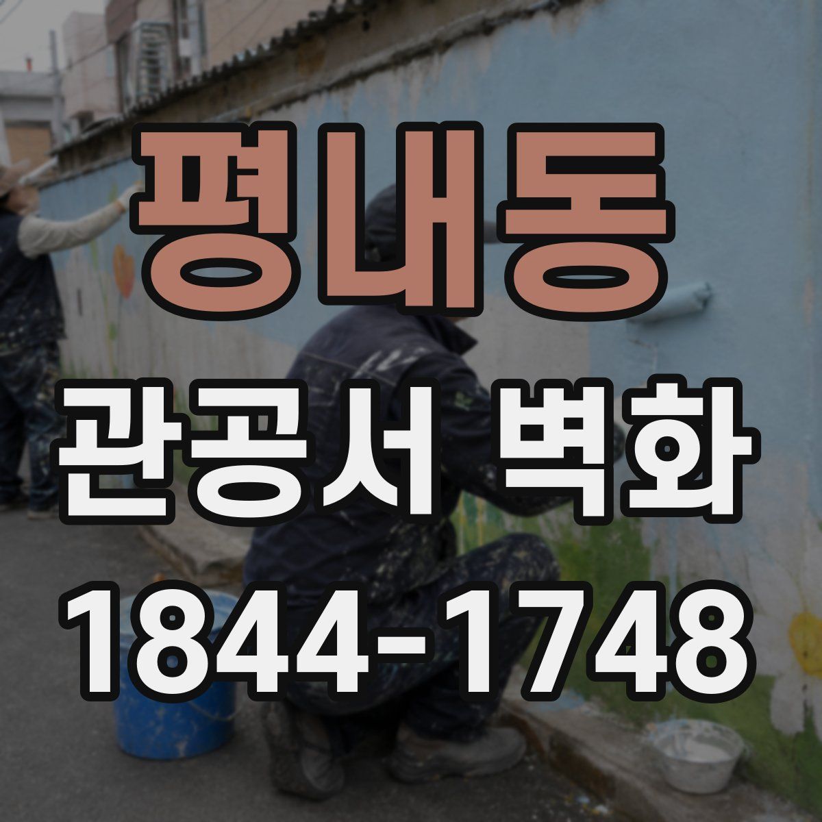평내동 관공서 벽화