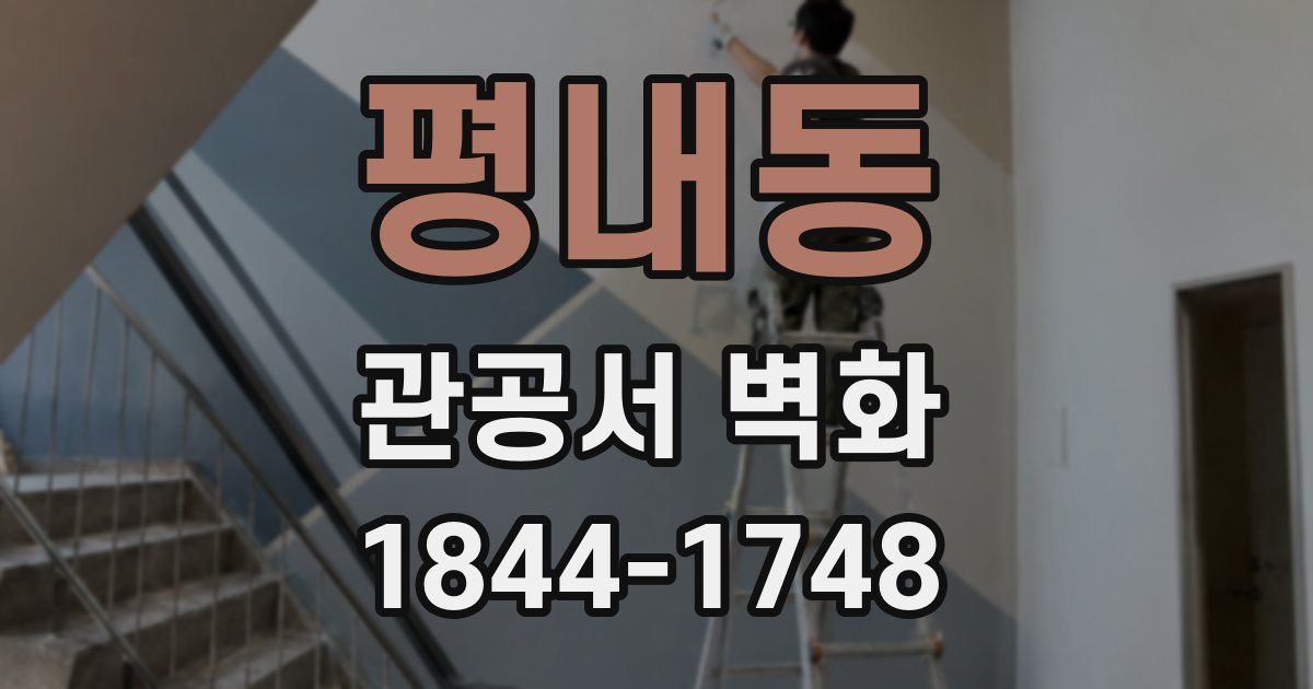 평내동 관공서 벽화