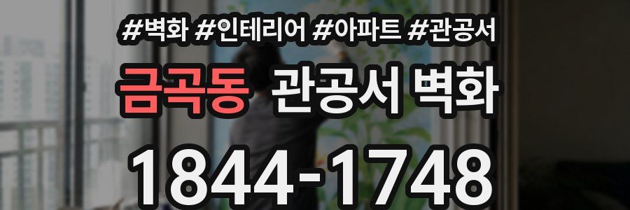 금곡동 관공서 벽화