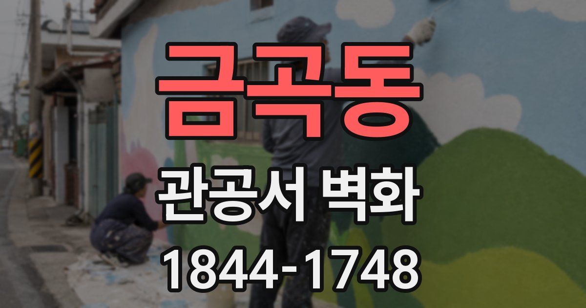 금곡동 관공서 벽화