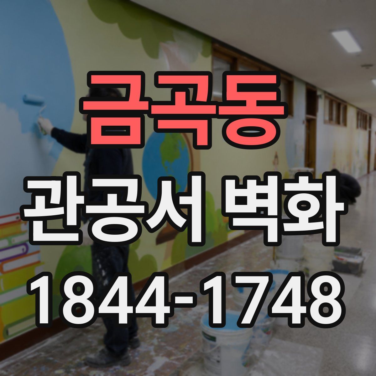 금곡동 관공서 벽화