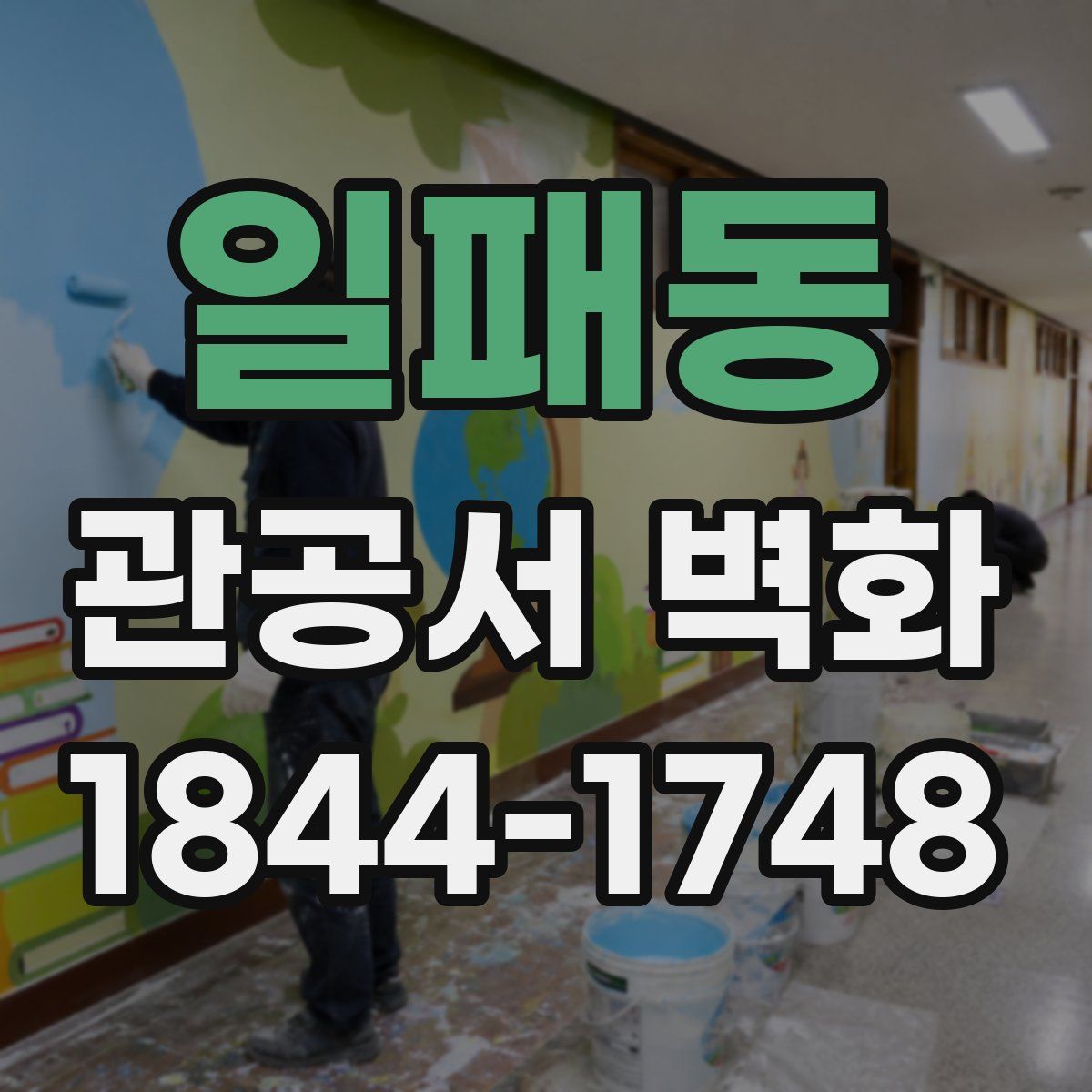일패동 관공서 벽화
