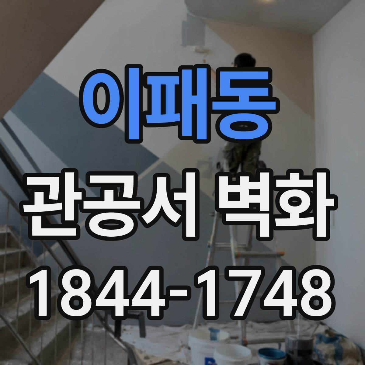 이패동 관공서 벽화 로비와 민원실을 나누는 시각적 장치