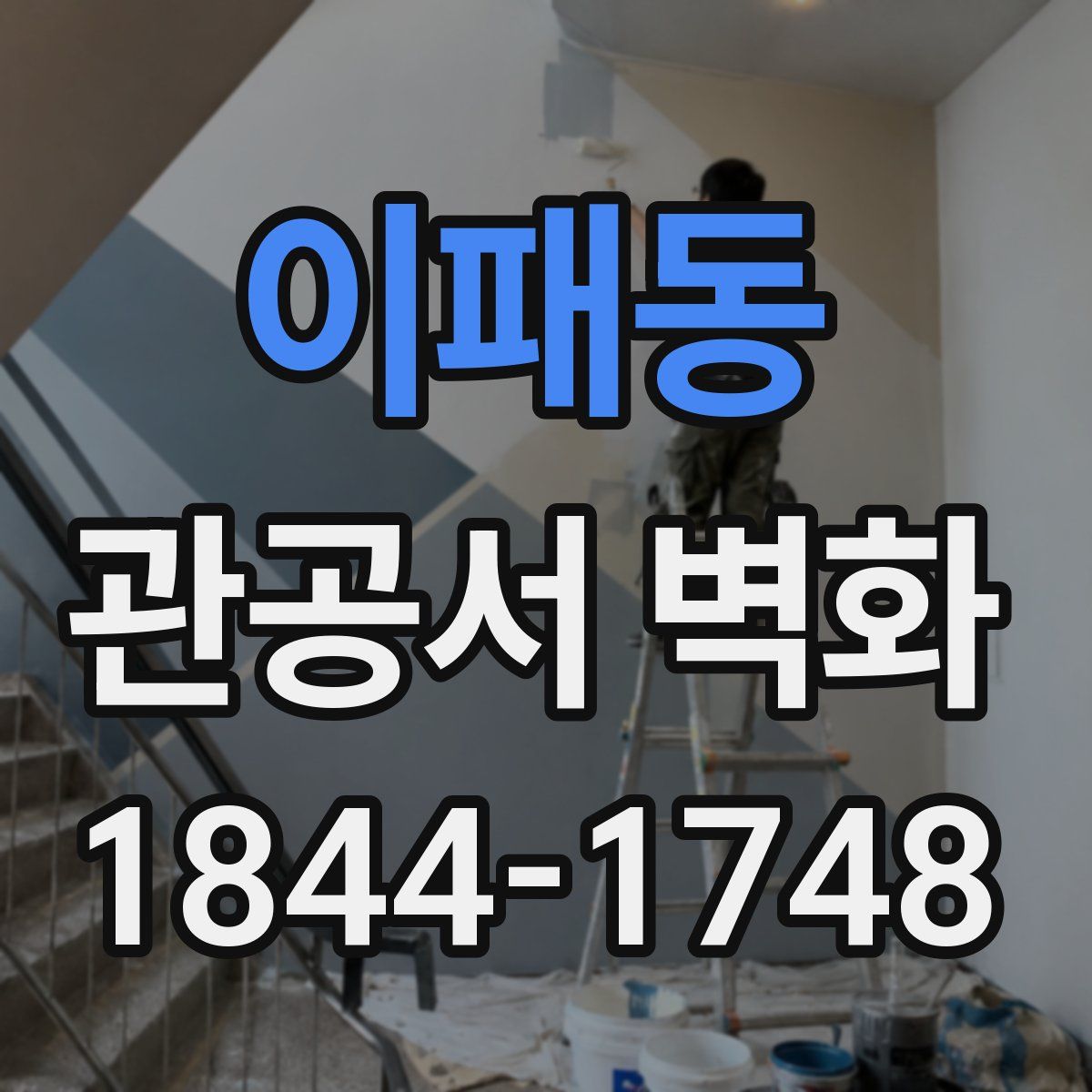 이패동 관공서 벽화