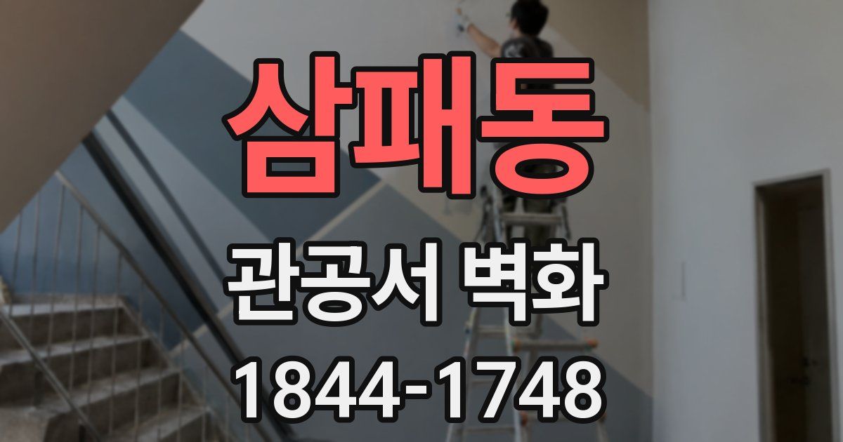 삼패동 관공서 벽화