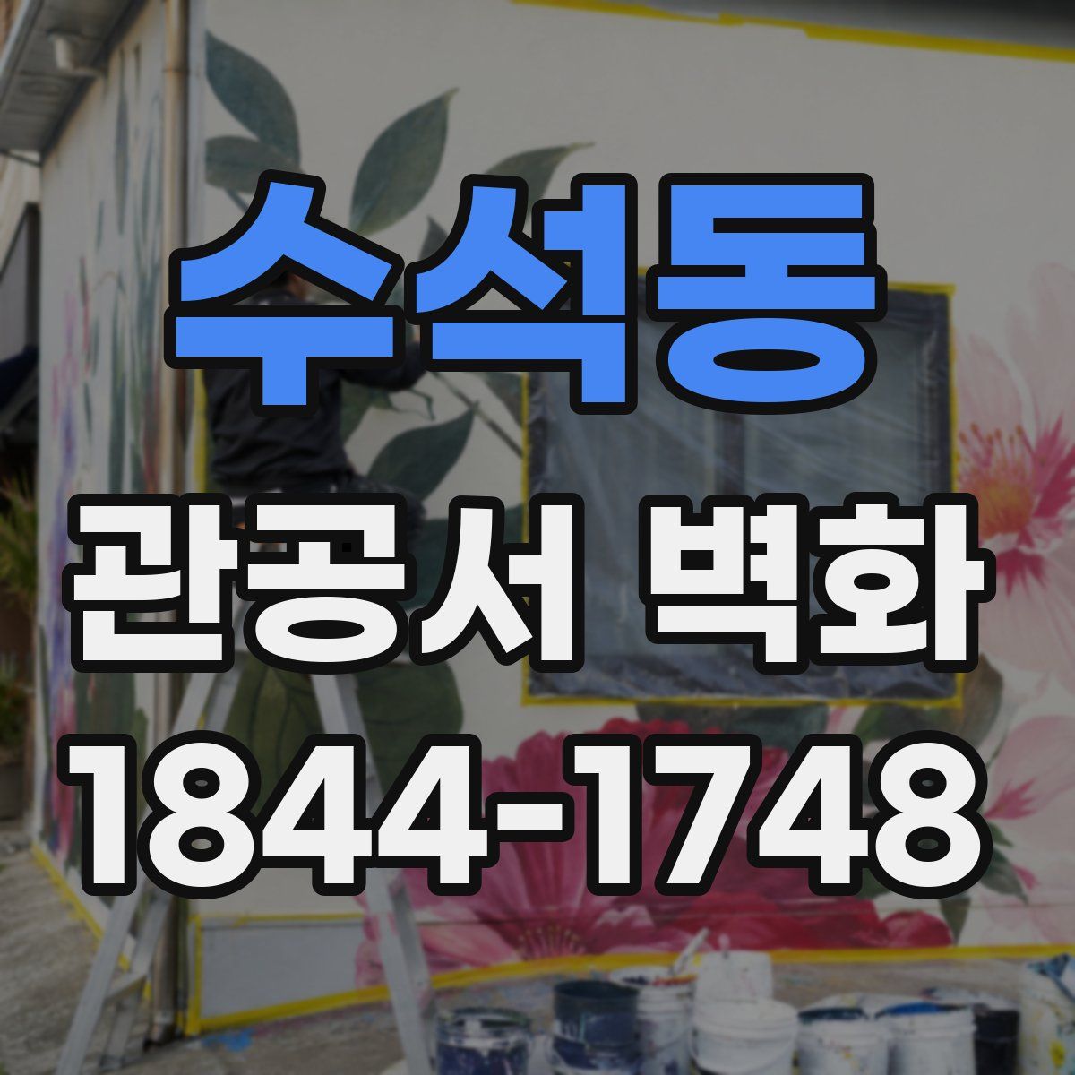 수석동 관공서 벽화
