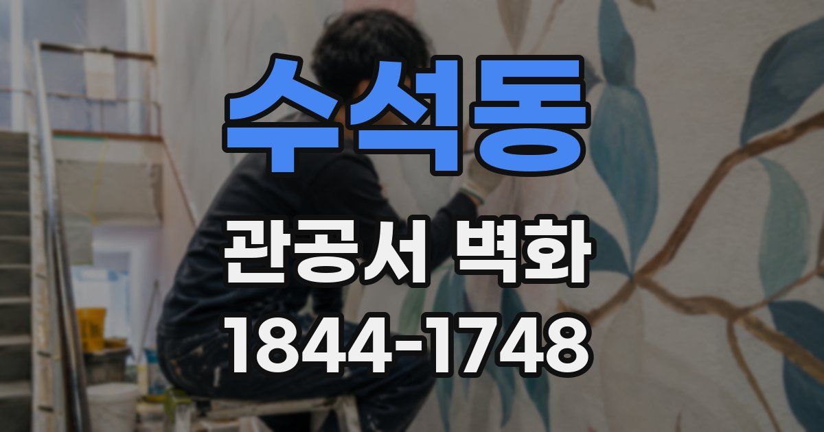 수석동 관공서 벽화