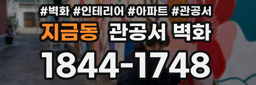지금동 관공서 벽화