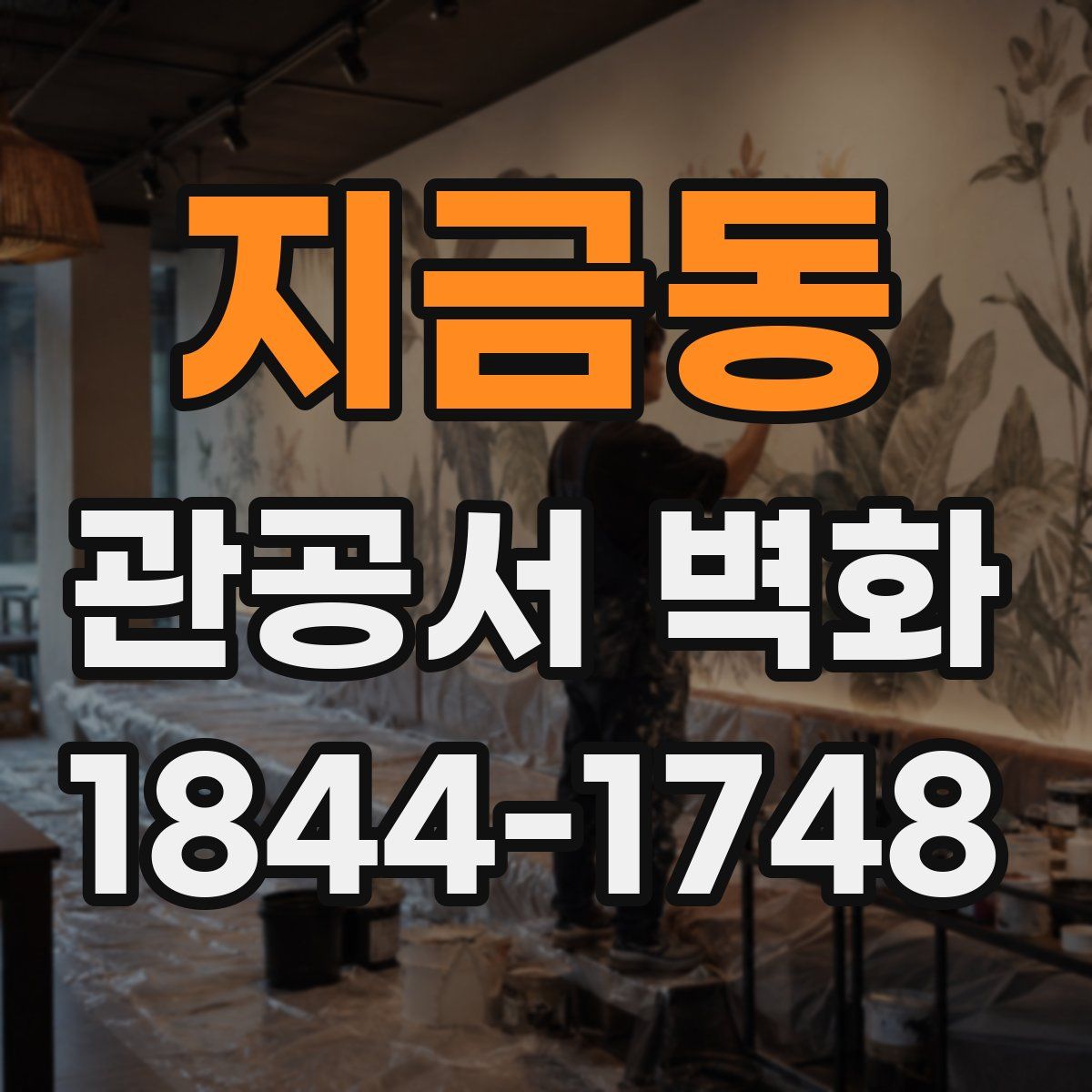 지금동 관공서 벽화