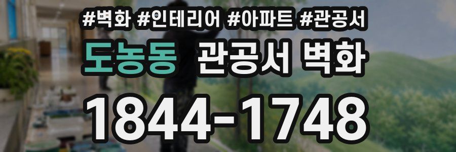 도농동 관공서 벽화