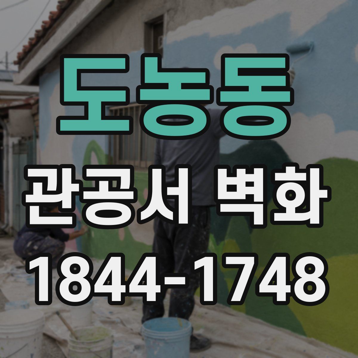 도농동 관공서 벽화