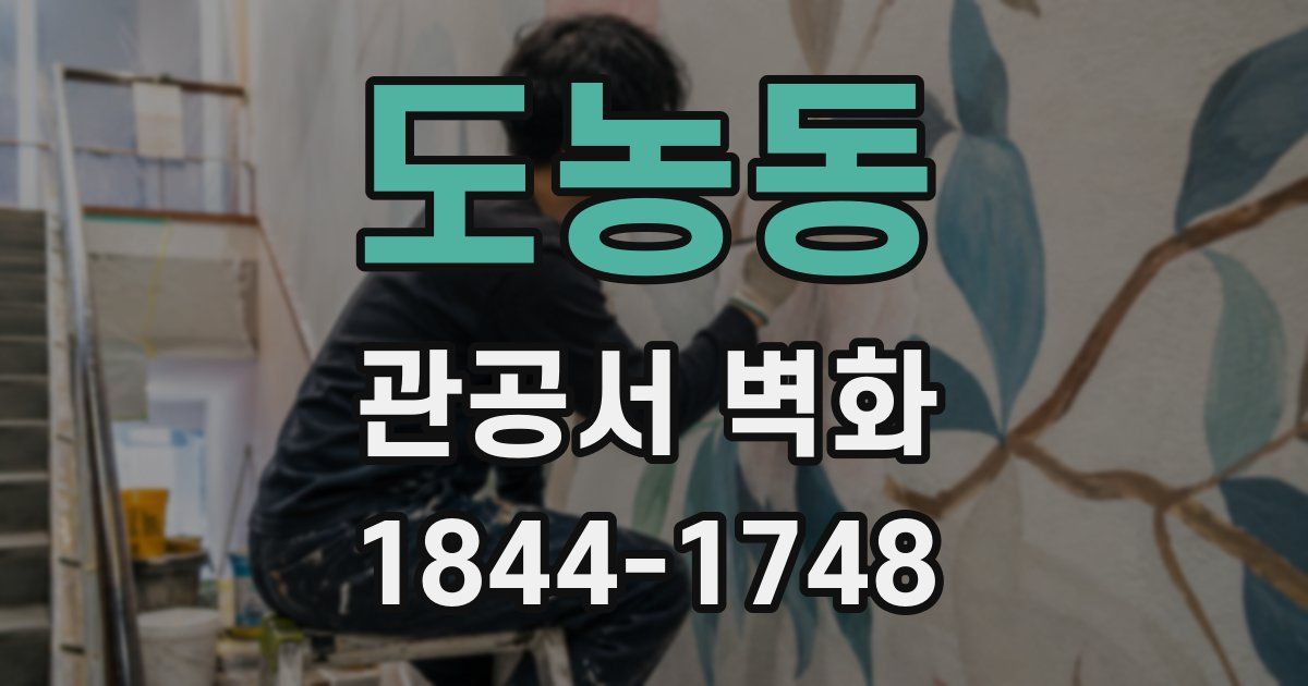 도농동 관공서 벽화