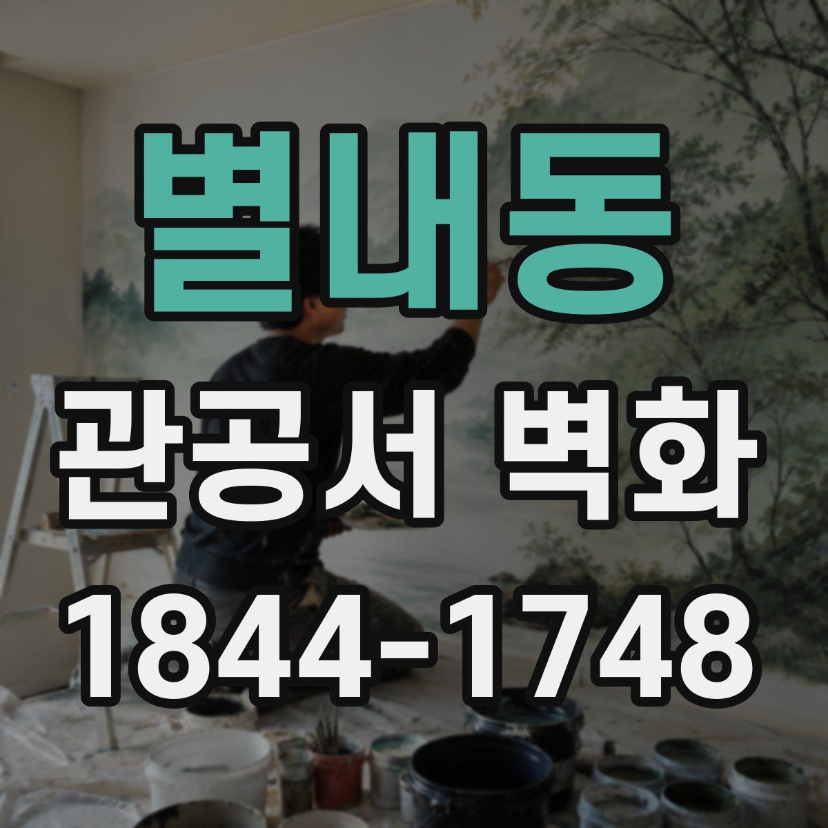별내동 관공서 벽화