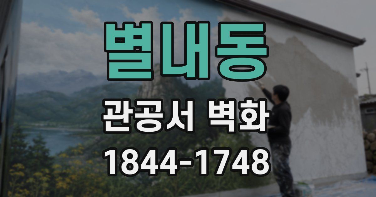 별내동 관공서 벽화