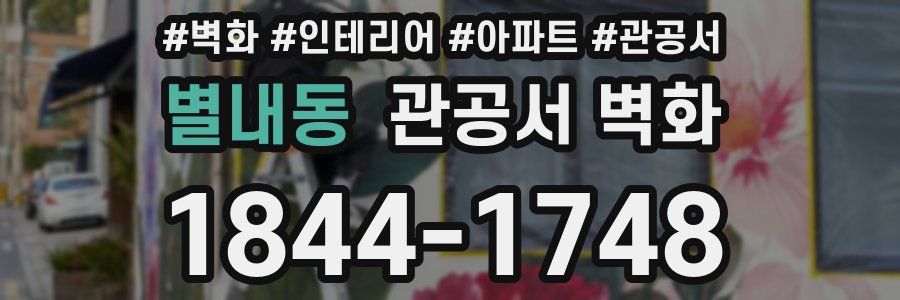 별내동 관공서 벽화