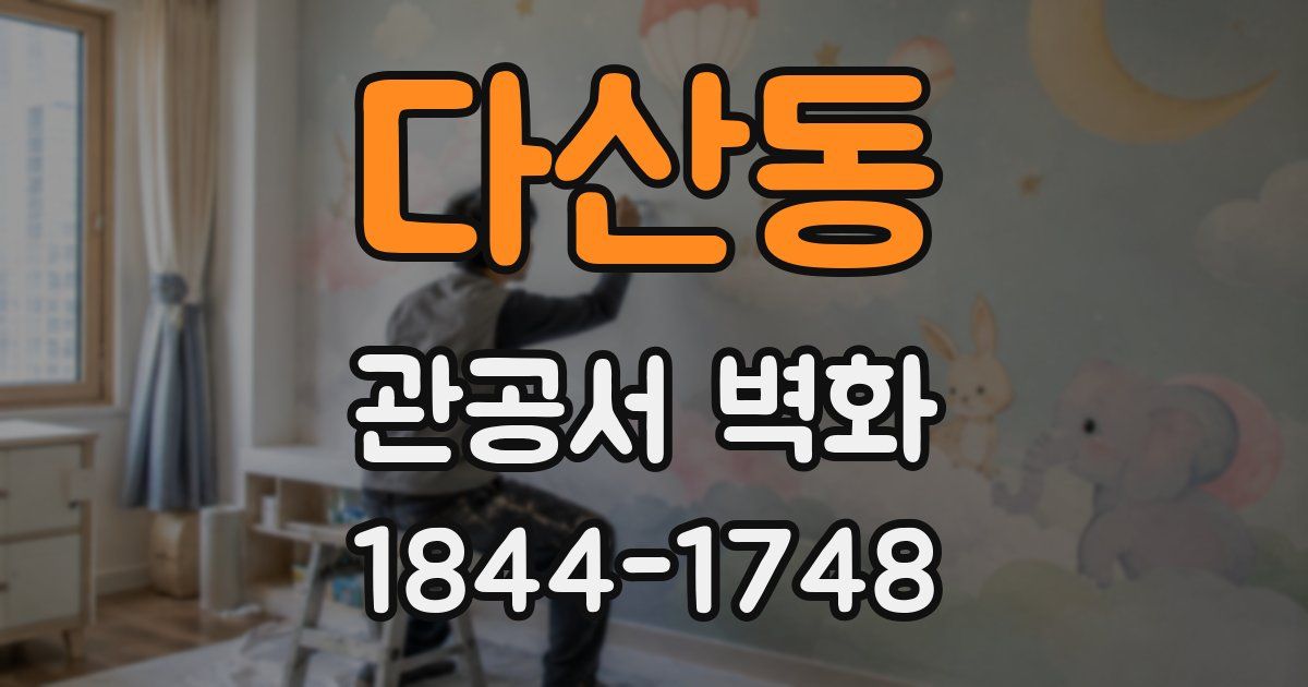 다산동 관공서 벽화