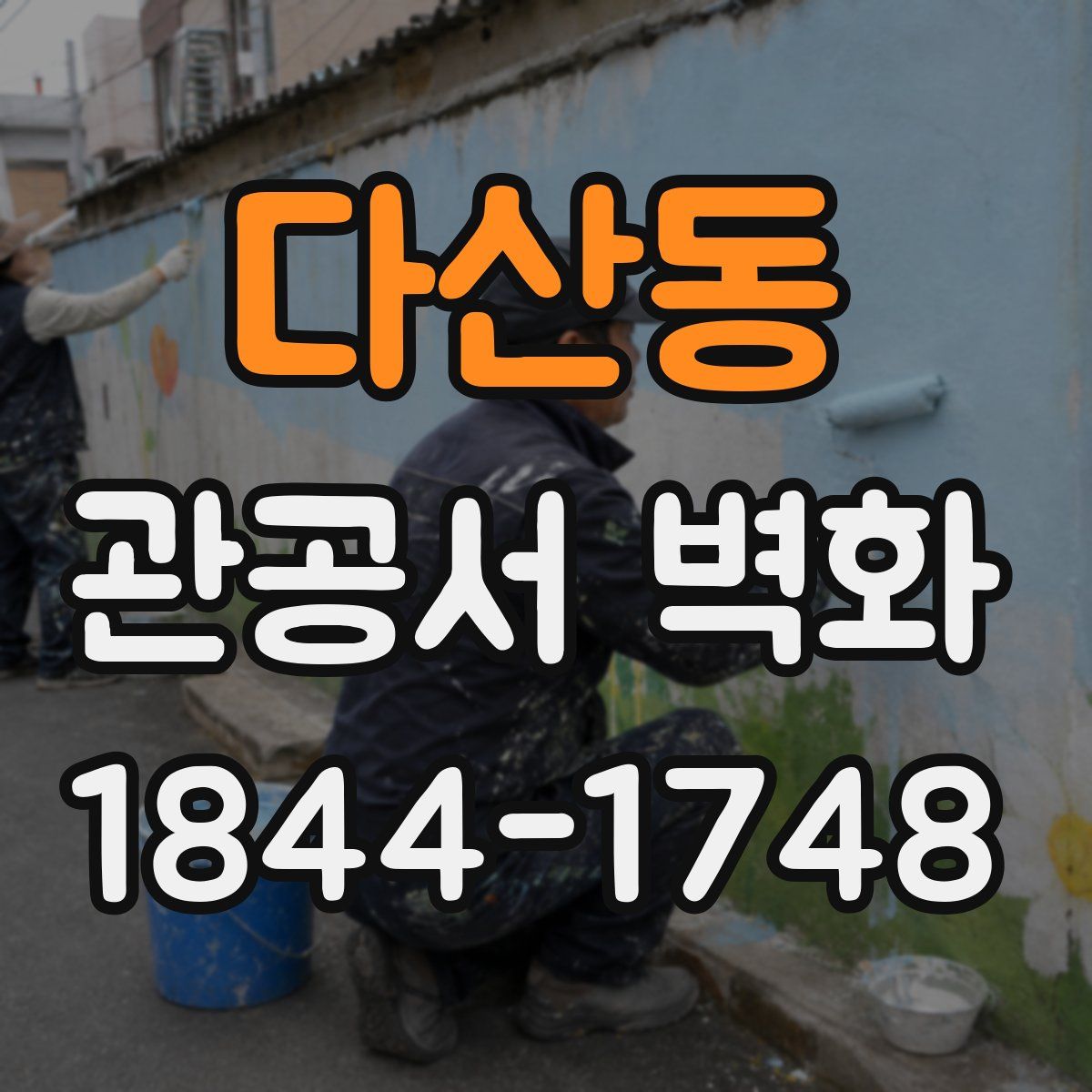 다산동 관공서 벽화