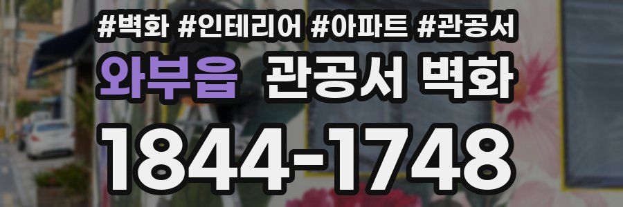 와부읍 관공서 벽화