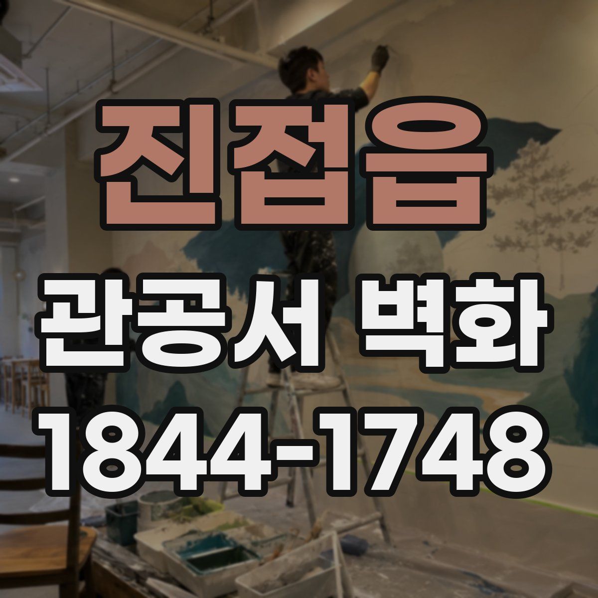진접읍 관공서 벽화