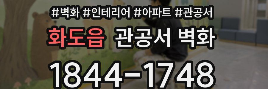 화도읍 관공서 벽화