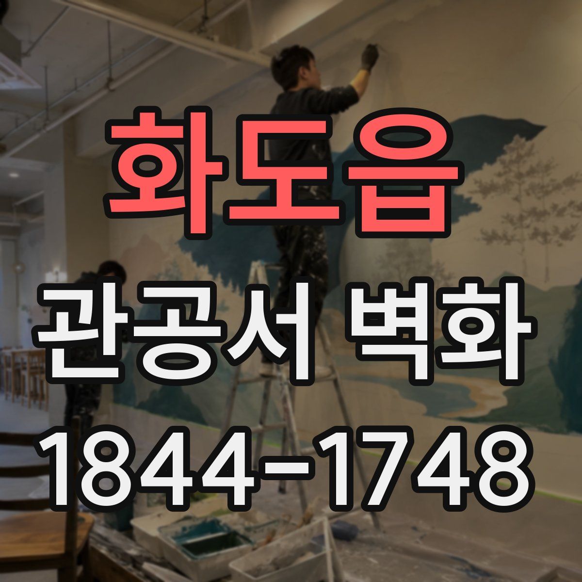 화도읍 관공서 벽화