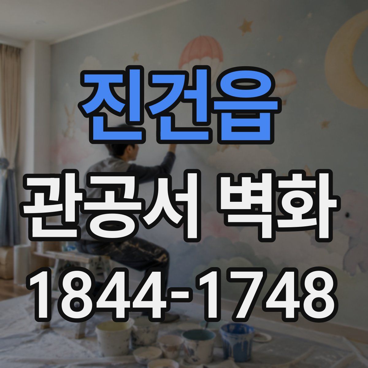 진건읍 관공서 벽화