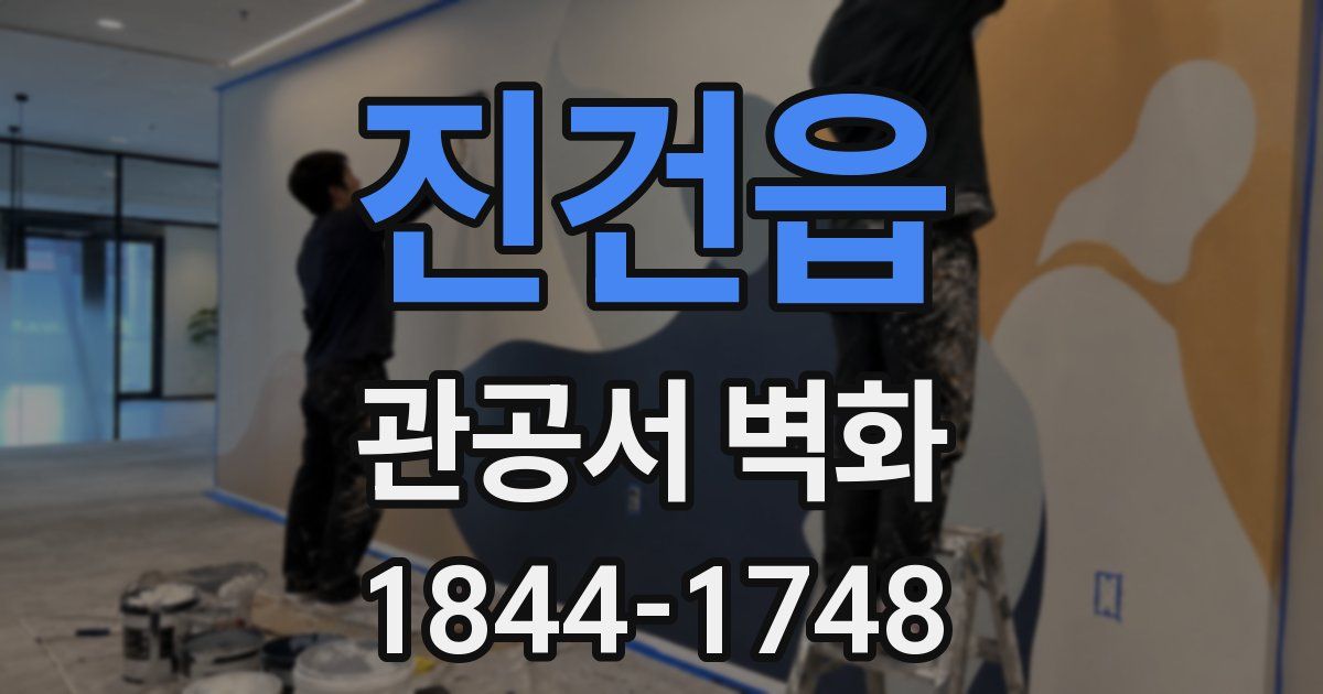 진건읍 관공서 벽화