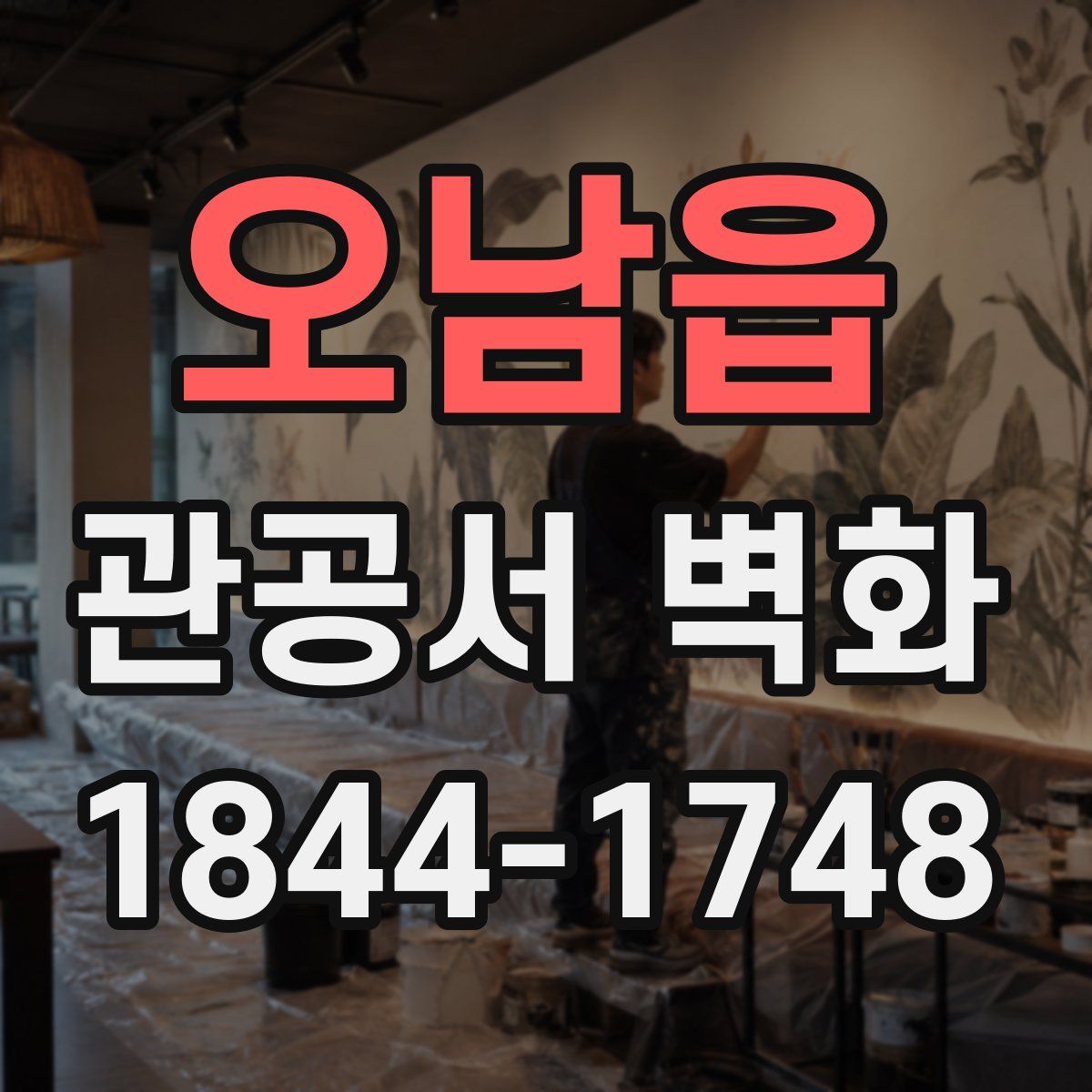 오남읍 관공서 벽화