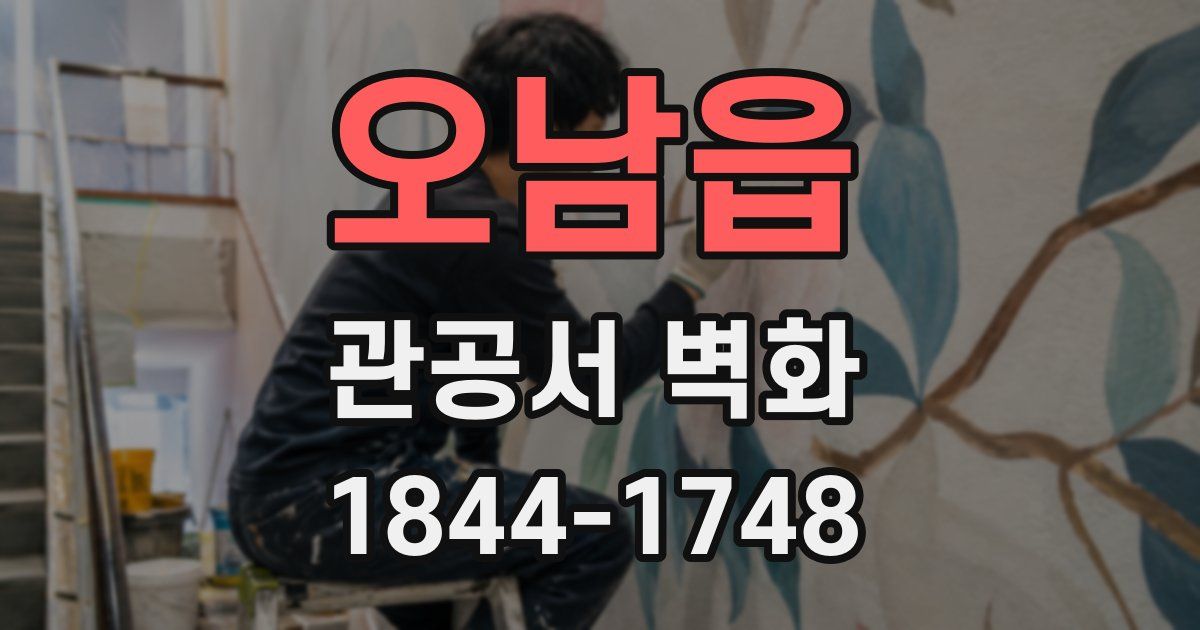 오남읍 관공서 벽화