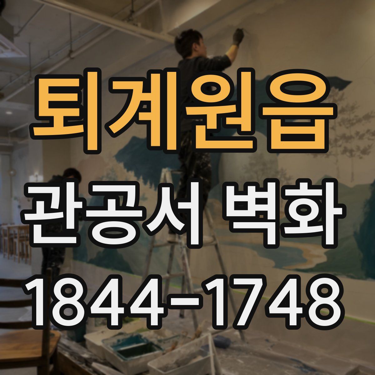 퇴계원읍 관공서 벽화