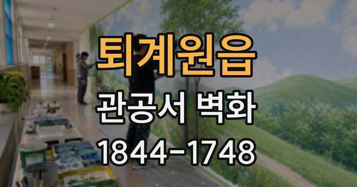 퇴계원읍 관공서 벽화