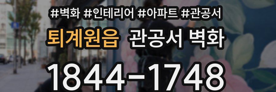 퇴계원읍 관공서 벽화