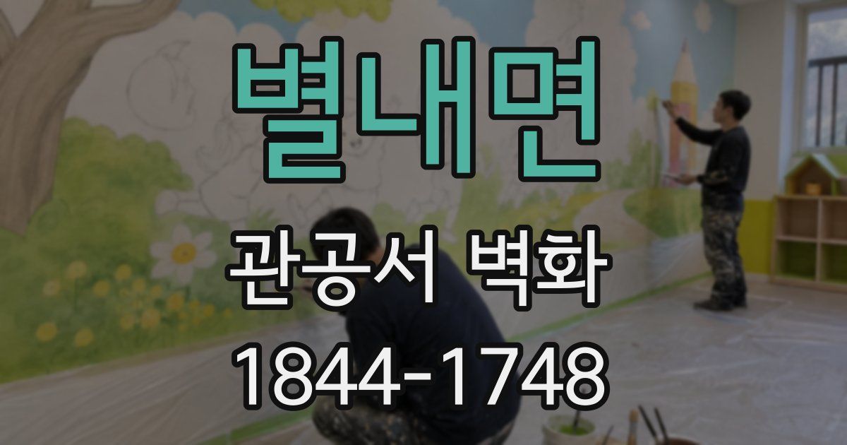별내면 관공서 벽화
