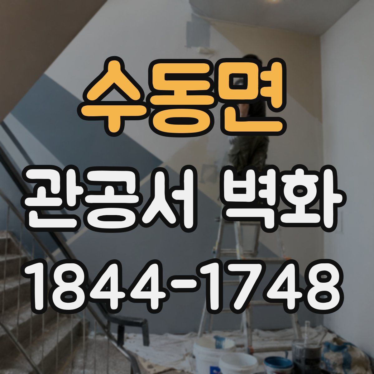 수동면 관공서 벽화
