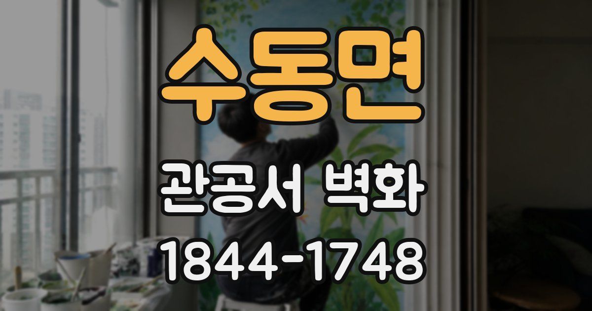 수동면 관공서 벽화