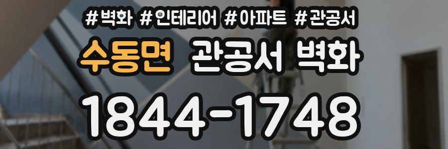 수동면 관공서 벽화