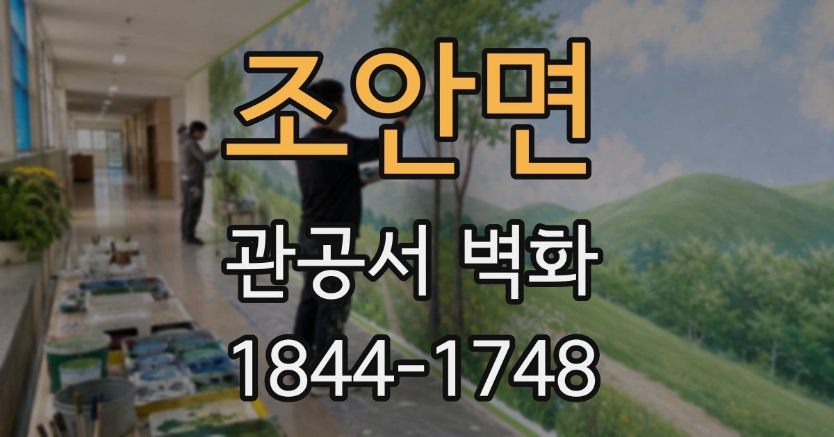 조안면 관공서 벽화
