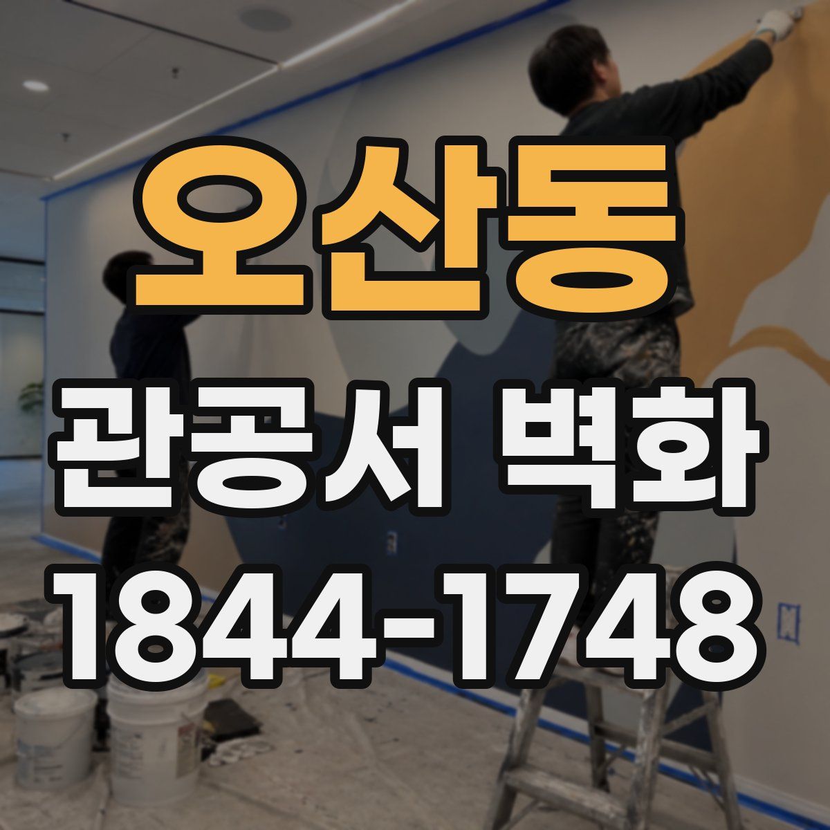 오산동 관공서 벽화