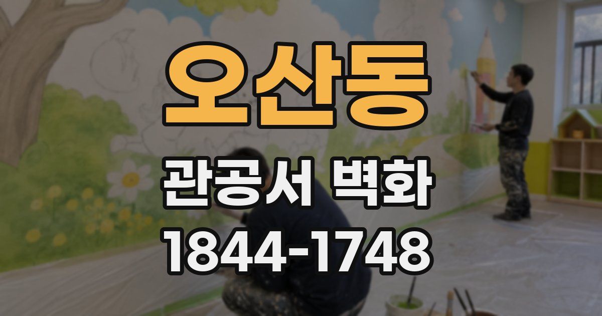 오산동 관공서 벽화