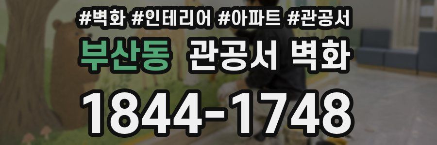 부산동 관공서 벽화