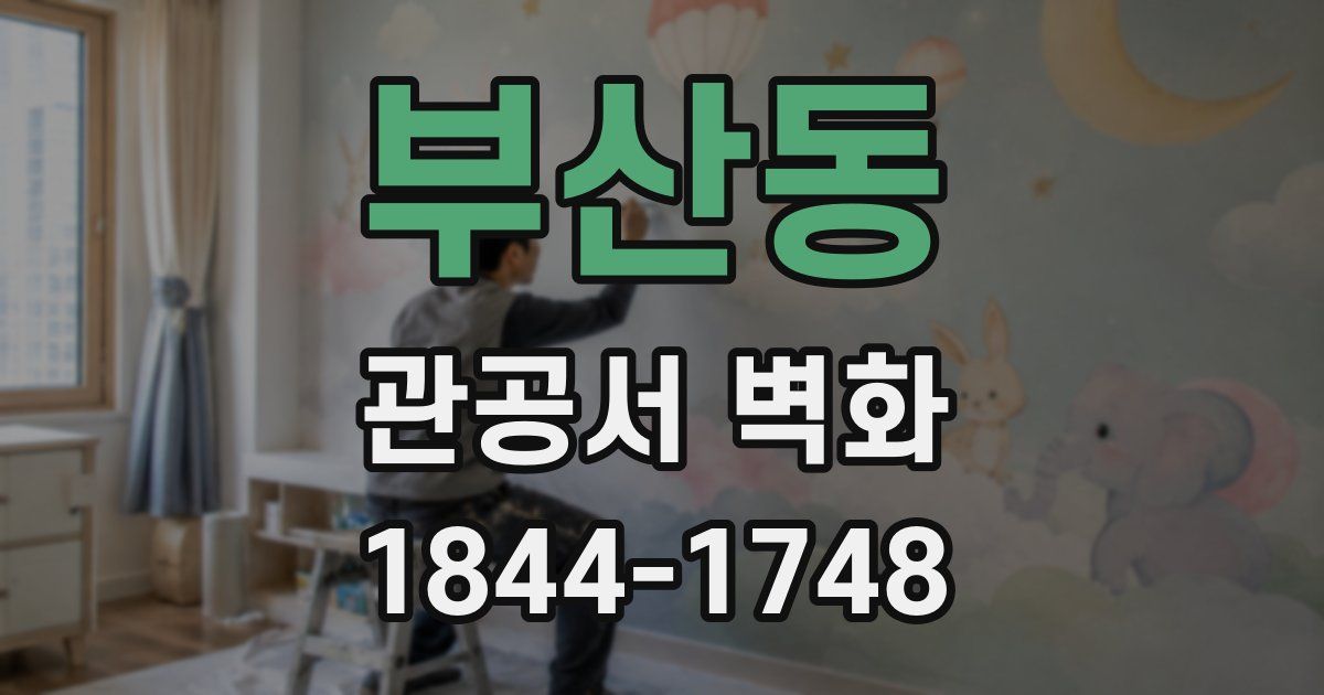 부산동 관공서 벽화