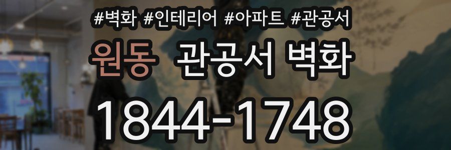 원동 관공서 벽화