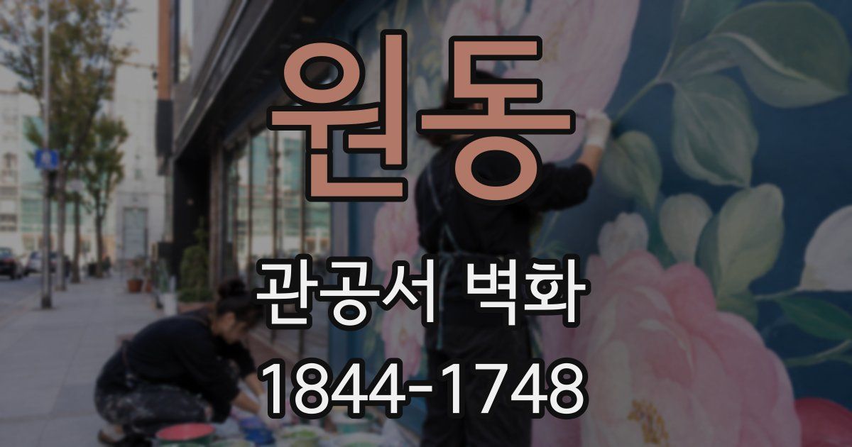 원동 관공서 벽화