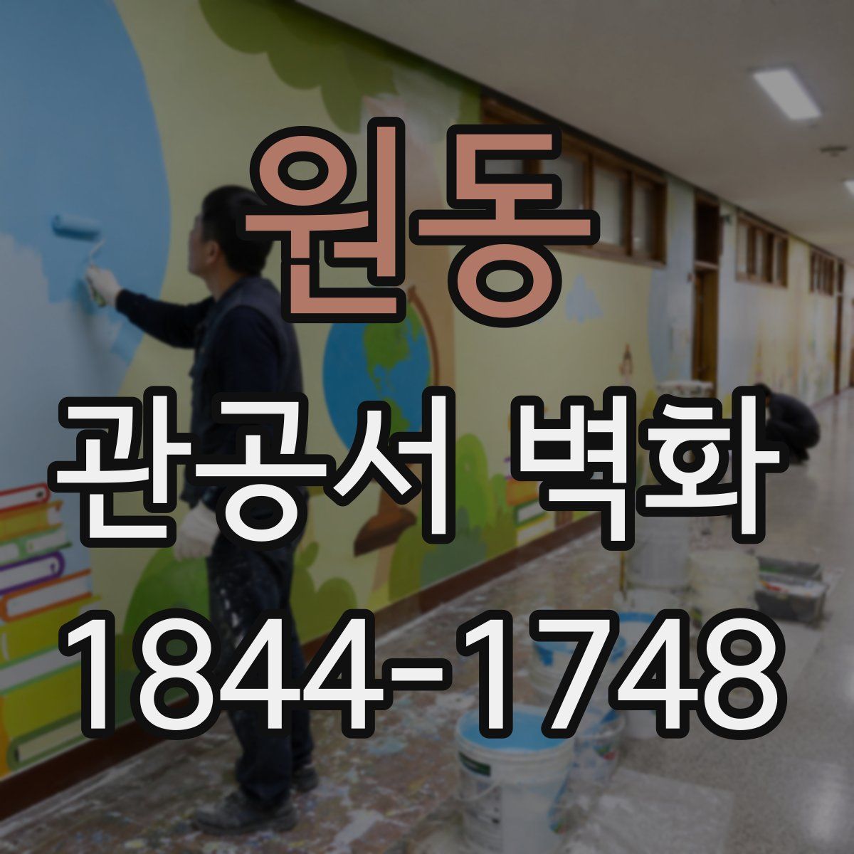 원동 관공서 벽화