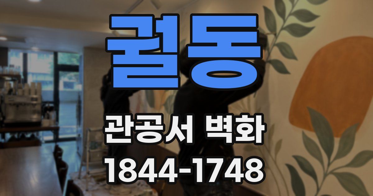 궐동 관공서 벽화