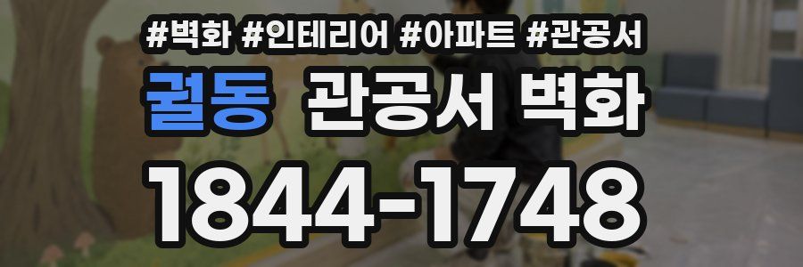 궐동 관공서 벽화